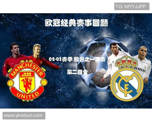 03赛季曼联与皇马巅峰对决回顾球迷心中的经典战役