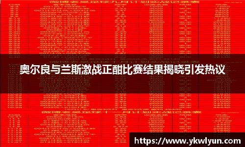 奥尔良与兰斯激战正酣比赛结果揭晓引发热议
