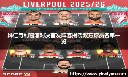 拜仁与利物浦对决首发阵容揭晓双方球员名单一览